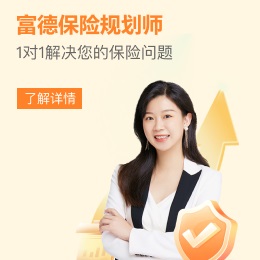 富德生命人壽，1對(duì)1保險(xiǎn)咨詢(xún)